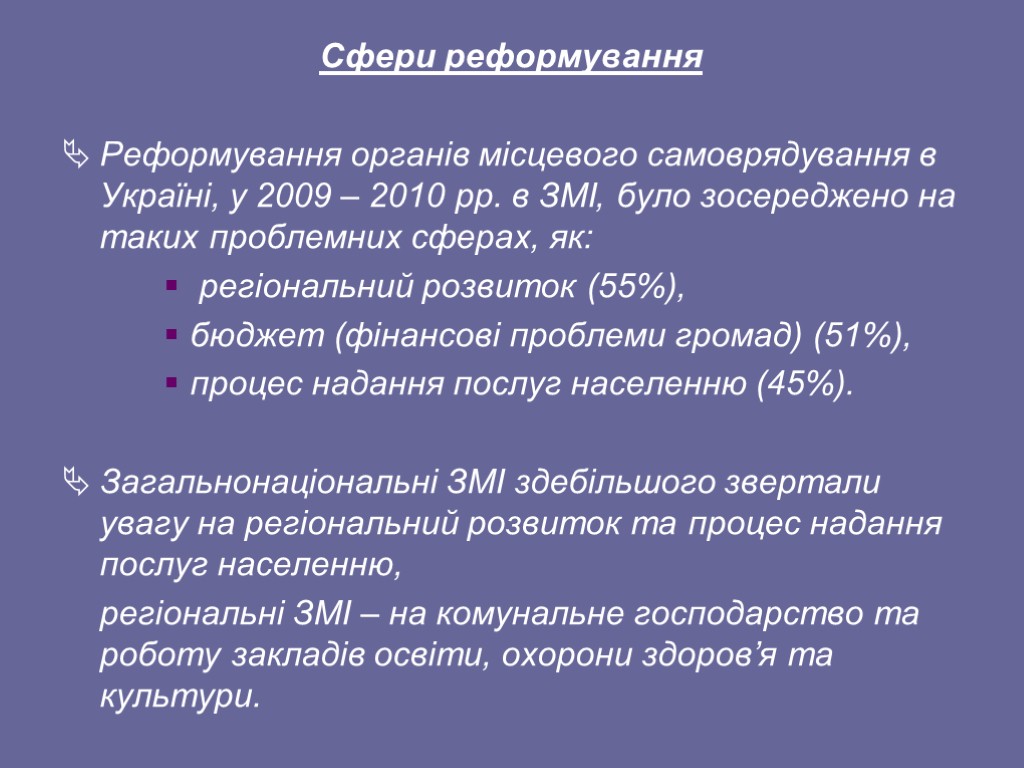 Сфери реформування Реформування органів місцевого самоврядування в Україні, у 2009 – 2010 рр. в